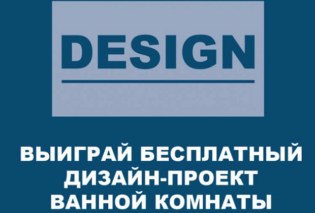 Для жителей санкт-петербурга и воронежа дизайн-проект ванной в подарок!