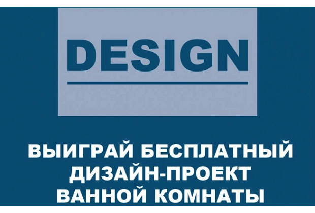 Для жителей санкт-петербурга и воронежа дизайн-проект ванной в подарок!