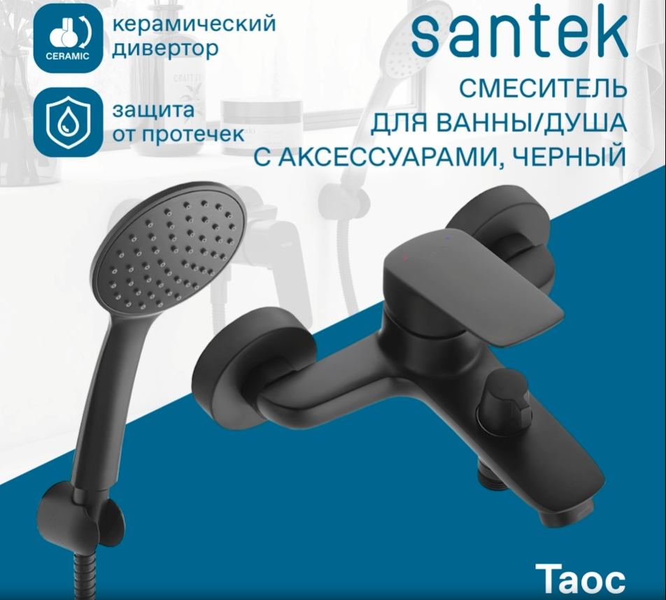 Смеситель Santek Таос для ванны с душем, с аксессуарами, черный, WH5A10009N001