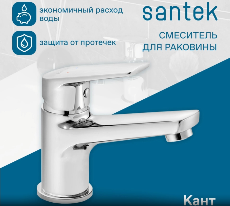 Смеситель Santek Кант для раковины, хром WH5A02002C001