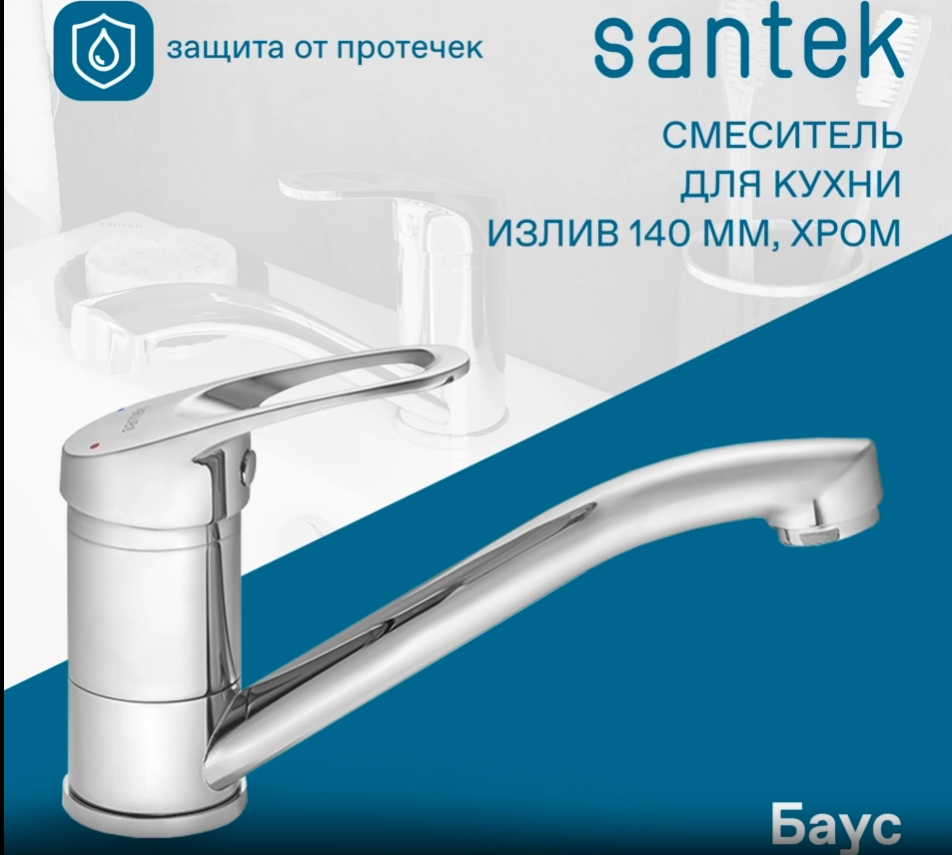 Смеситель Santek Баус для кухни, излив 140мм, WH5A02110C001