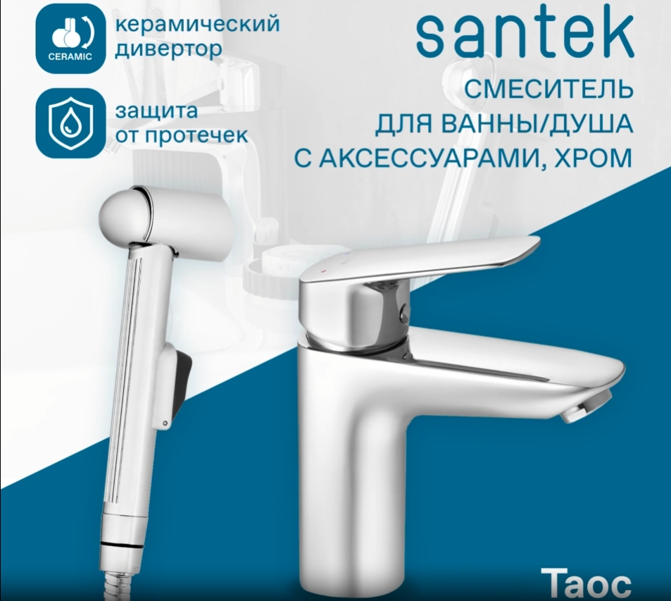 Смеситель Santek Таос для раковины, c гигиеническим душем, WH5A08009C001