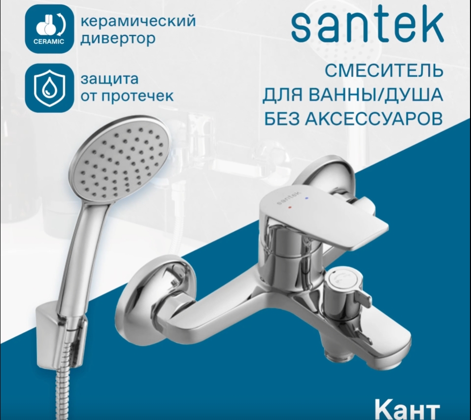 Смеситель Santek Кант для ванны с душем, с аксессуарами, хром WH5A10002C001