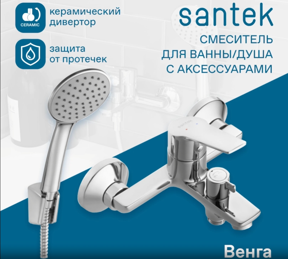 Смеситель Santek Венга для ванны с душем, с аксессуарами, хром WH5A10003C001