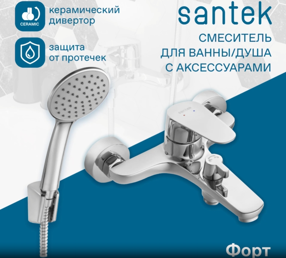 Смеситель Santek Форт для ванны с душем, с аксессуарами, хром WH5A10004C001