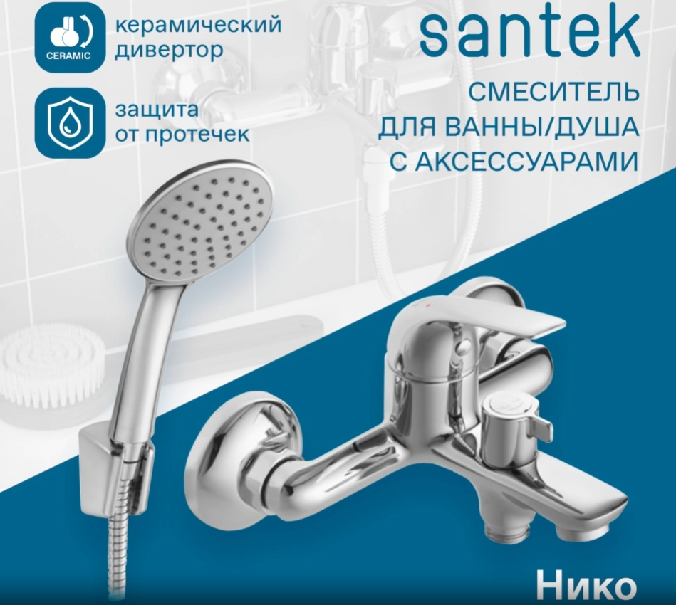 Смеситель Santek Нико для ванны с душем, с акссессуарами, хром WH5A10005C001