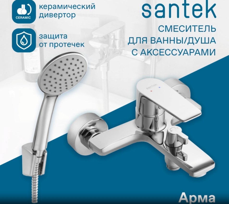 Смеситель Santek Арма для ванны с душем, с акссессуарами, хром WH5A10007C001