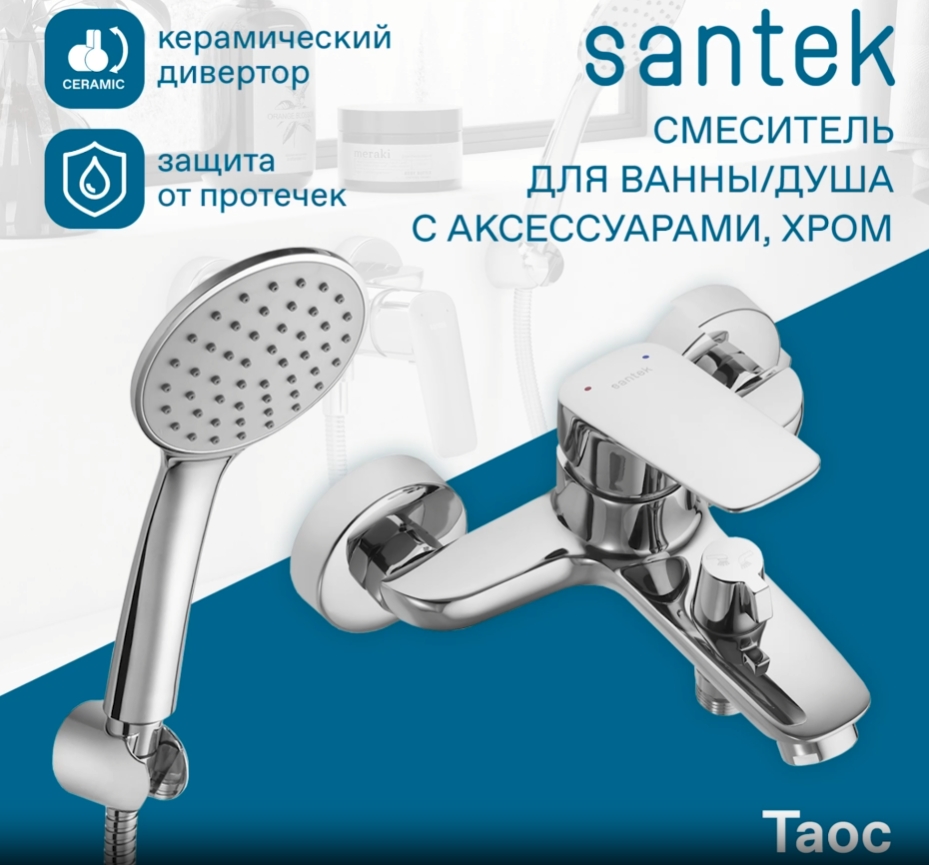 Смеситель Santek Таос для ванны с душем, с аксессуарами, WH5A10009C001
