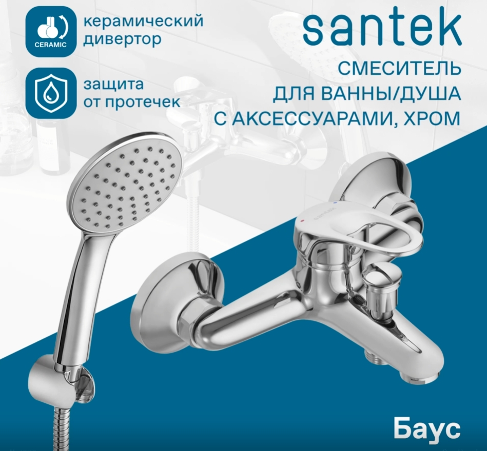 Смеситель Santek Баус для ванны с душем, с аксессуарами, WH5A10010C001