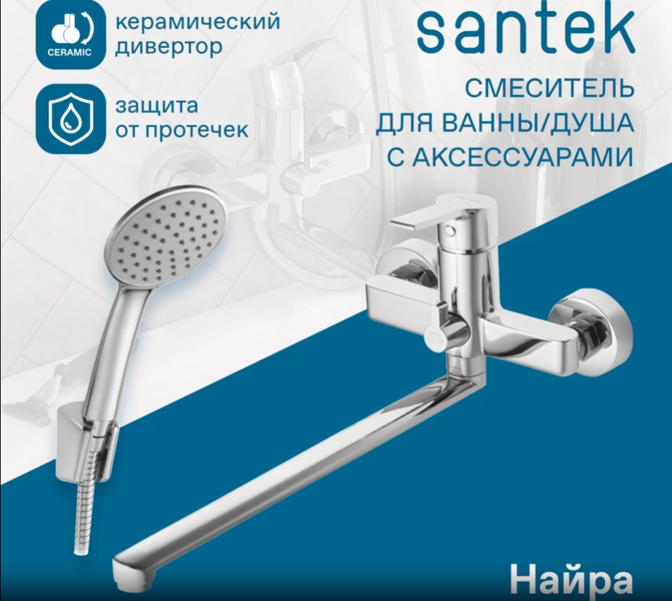 Смеситель Santek Найра для ванны с душем, длинный излив, с аксессуарами, хром WH5A12001C001
