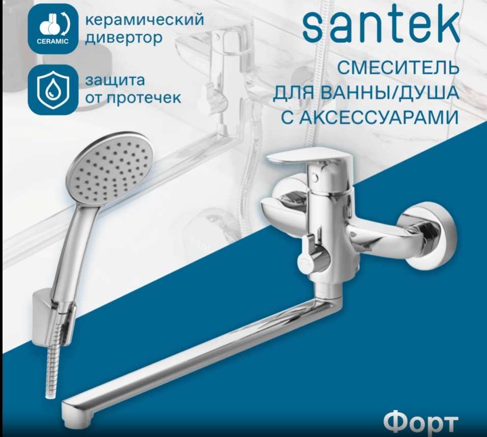 Смеситель Santek Форт для ванны с душем, длинный излив, с аксессуарами, хром WH5A12004C001