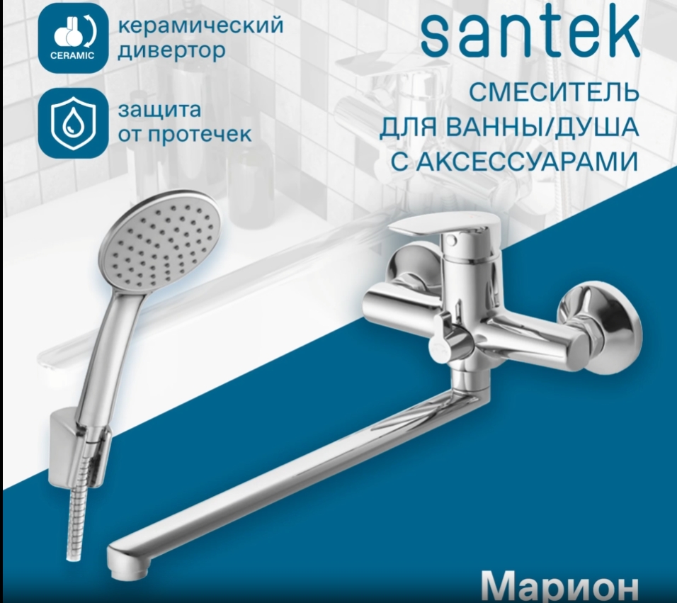 Смеситель Santek Марион для ванны с душем, длинный излив, с аксессуарами, хром WH5A12006C001