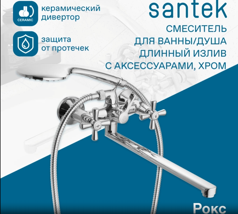 Смеситель Santek Рокс для ванны с душем, длинный излив с аксессуарами, WH5A12014C001