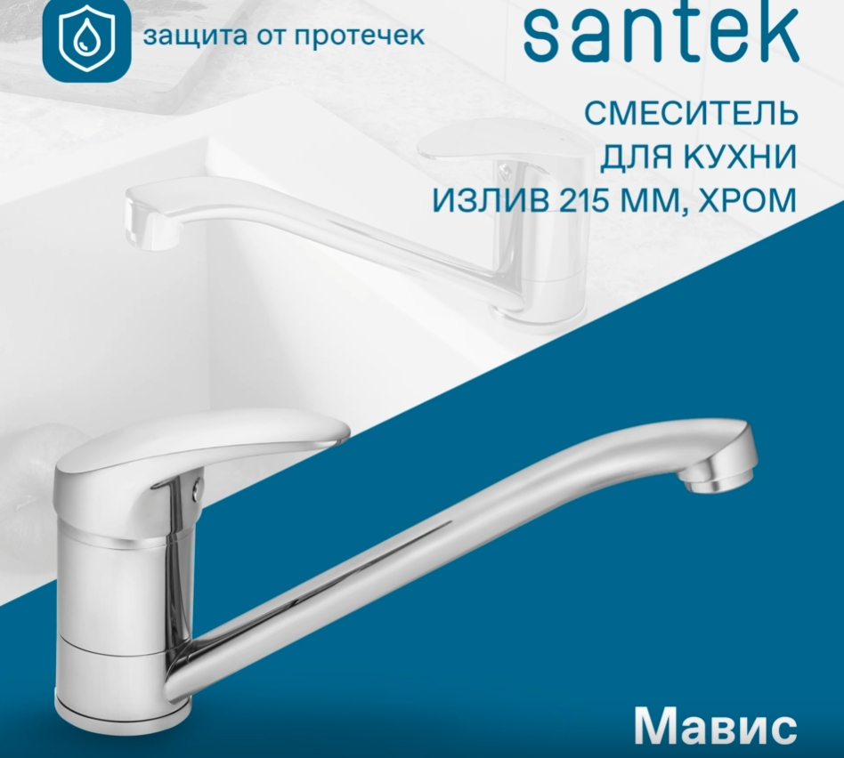 Смеситель Santek Мавис для кухни, излив 215мм, WH5A40011C001