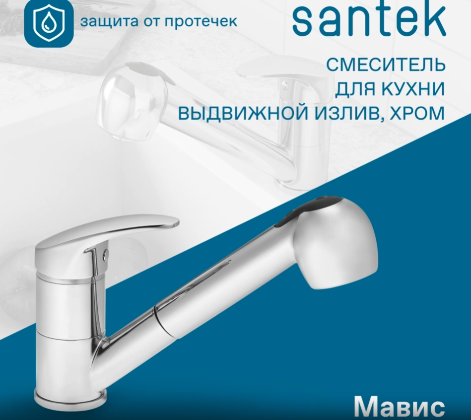Смеситель Santek Мавис для кухни, выдвижной излив, WH5A42011C001