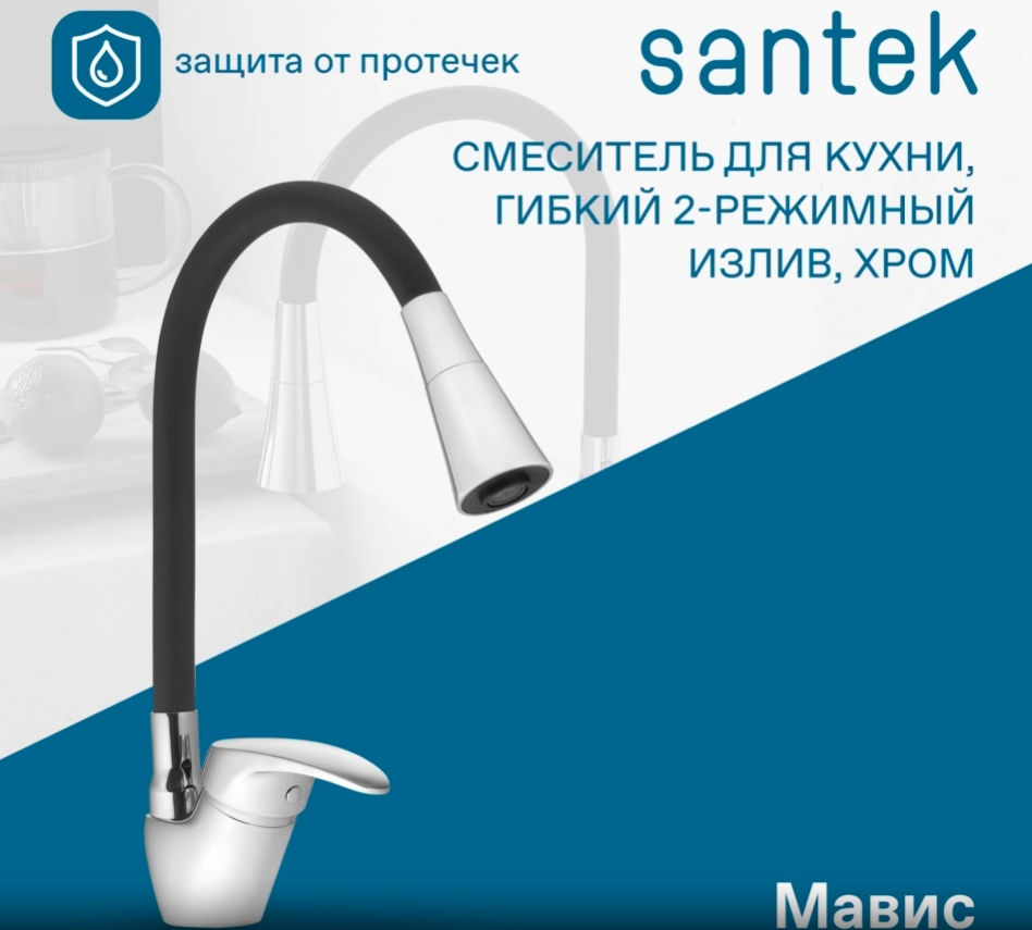 Смеситель Santek Мавис для кухни, гибкий излив, 2 режима, WH5A44011C001