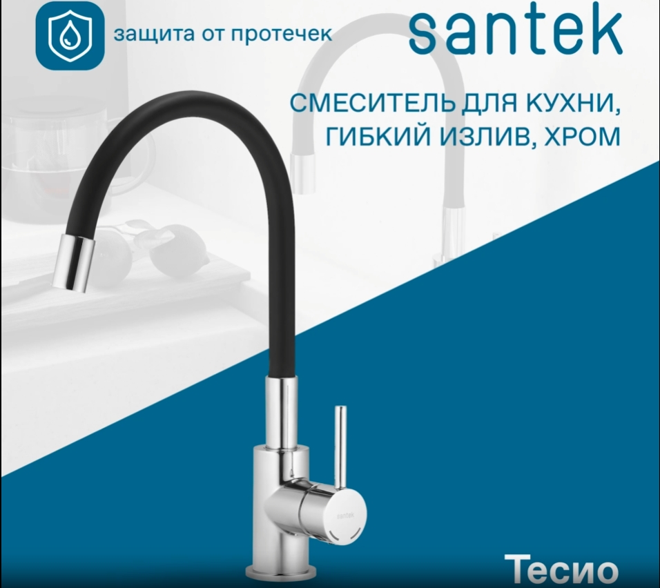Смеситель Santek Тесио для кухни, гибкий излив, хром, WH5A44012C001