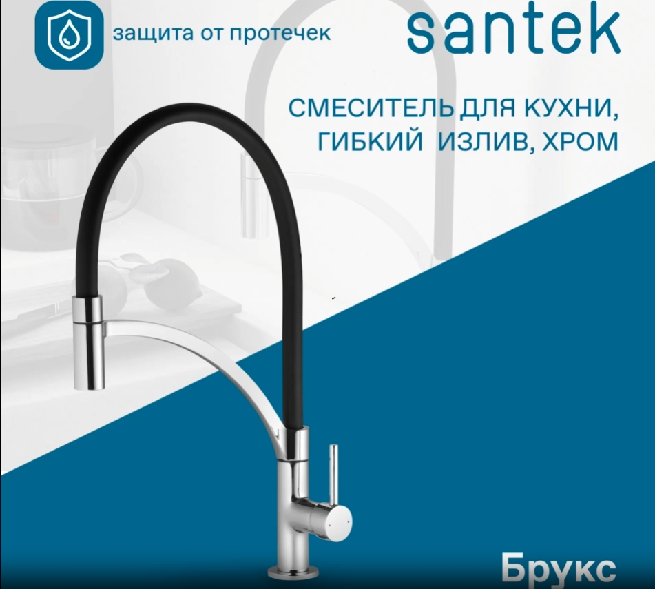 Смеситель Santek Брукс для кухни, гибкий излив, WH5A45013C001